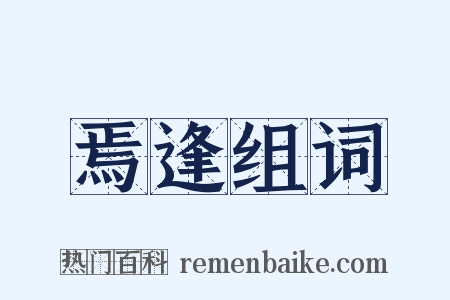 焉逢组词是什么意思的图片